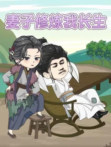 电影:妻子修炼我长生