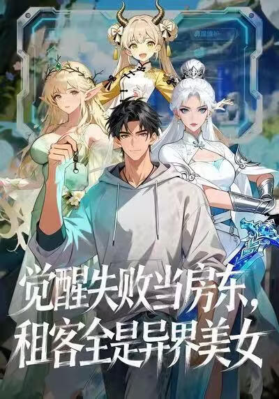电影:觉醒失败当房东,租客全是异界美女
