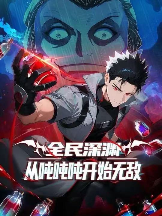 电影：全民深渊：我喝药能增加属性上限&全民深渊：从吨吨吨开始无敌第一季