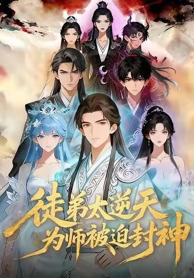 电影:徒弟太逆天,为师被迫封神