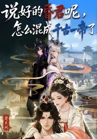 电影:说好的昏君呢,怎么混成千古一帝了
