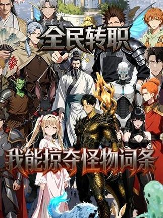 电影:全民转职:我能掠夺怪物词条