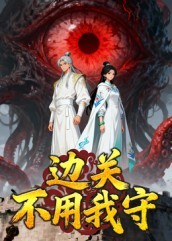 电影：边关不用我守