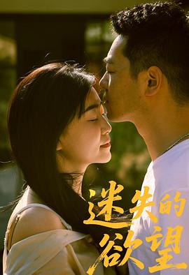 电影:迷失的欲望