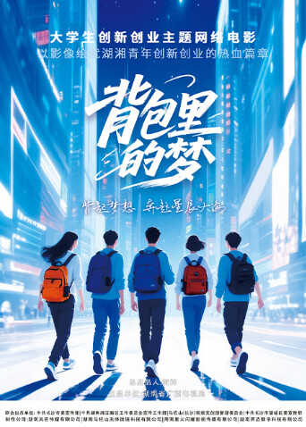 电影：背包里的梦