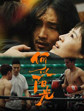 电影:何以阳光