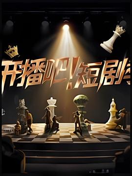 电影:开播吧!短剧季