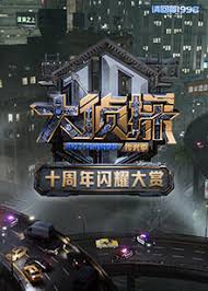 电影:大侦探十周年闪耀大赏