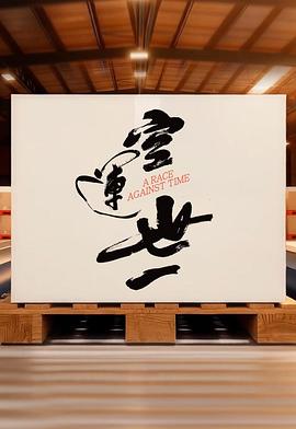 电影：空运世一