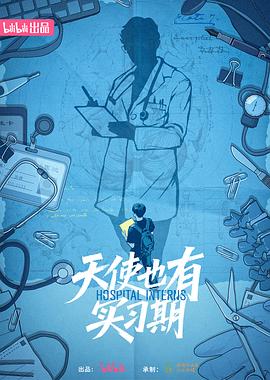 电影：天使也有实习期