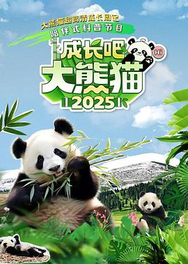 电影：成长吧！大熊猫2025