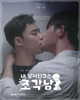 电影：我的男友是雕像
