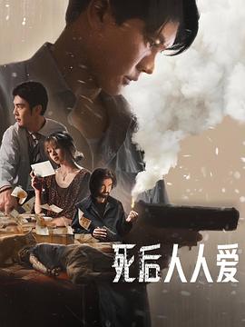 电影：死后人人爱