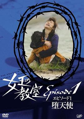 电影:女王的教室特别篇前篇~墮天使~