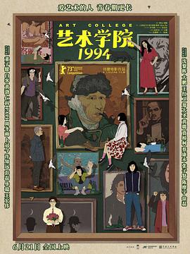 电影:艺术学院1994