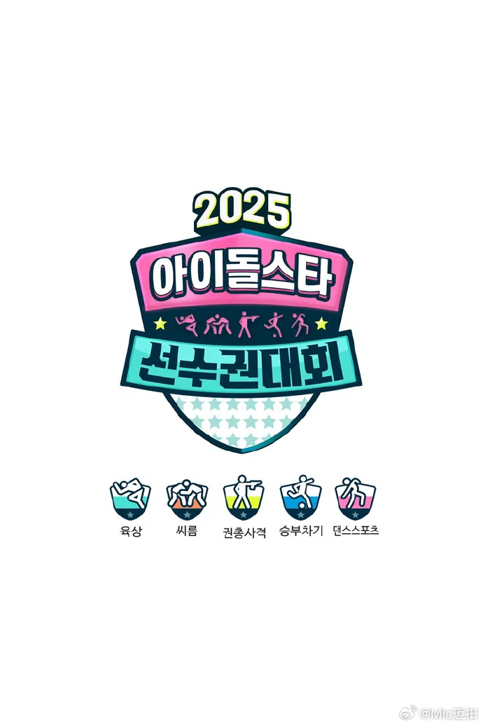 电影：偶像运动会2025