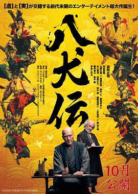 电影：八犬传