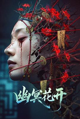 电影：幽冥花开