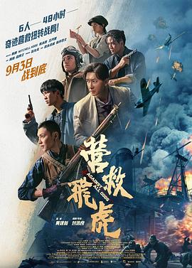 电影:营救飞虎