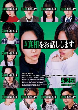 电影：我来说出真相