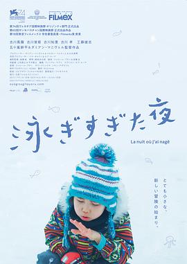 电影：吾泳之夜