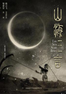 电影：山海三言
