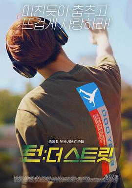 电影:韩国街舞少年事件