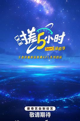 电影：时差五小时·破晓季