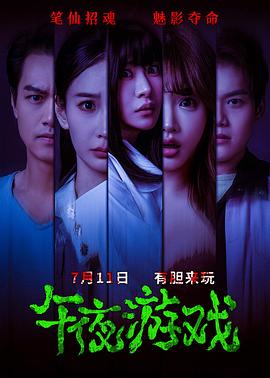 电影：午夜游戏