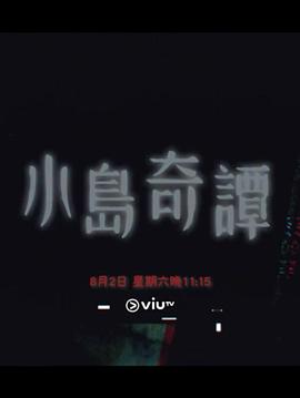 电影:小岛奇谭