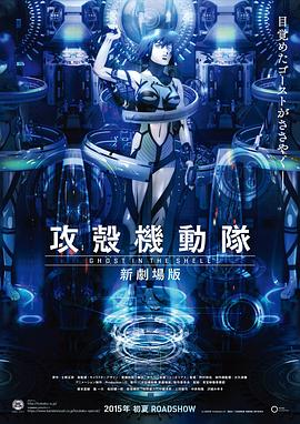 电影:攻壳机动队新剧场版