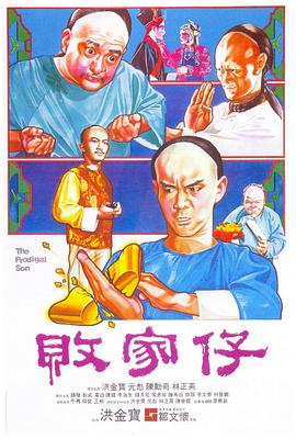 电影:败家仔粤语