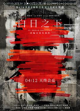 电影：白日之下粤语