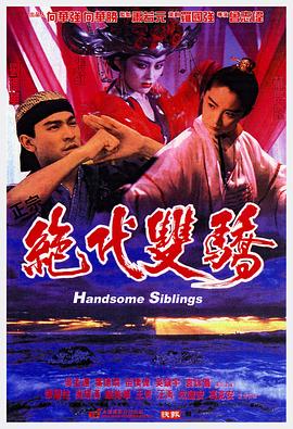 电影：绝代双骄粤语