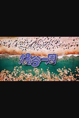 电影:爆谷一周3