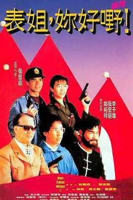 电影:表姐,你好嘢!2国语