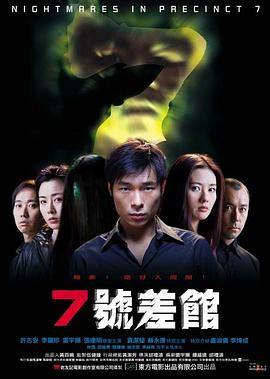 电影:7号差馆国语