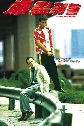 电影：爆裂刑警粤语