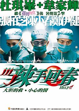 电影:辣手回春粤语