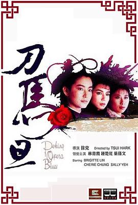 电影:刀马旦1986粤语