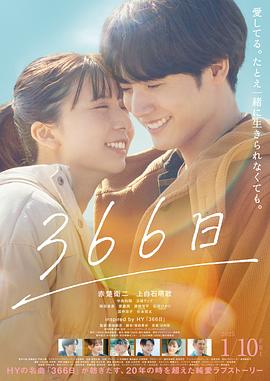 电影：366日
