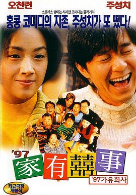 电影：97家有喜事粤语