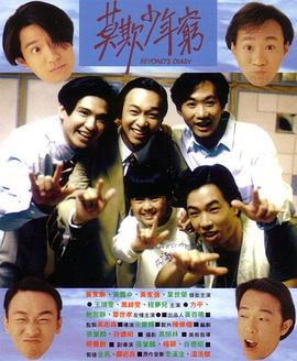 电影：BEYOND日记之莫欺少年穷国语