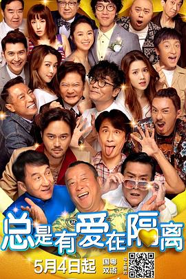 电影:总是有爱在隔离粤语