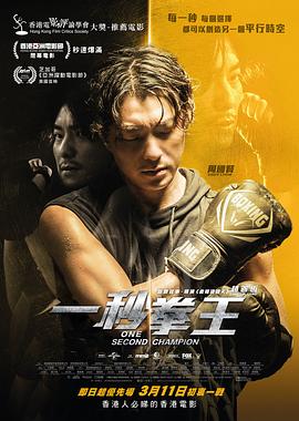 电影:一秒拳王国语