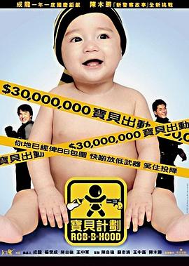 电影:宝贝计划国语