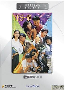 电影:YES一族国语