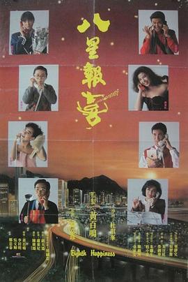 电影:八星报喜国语