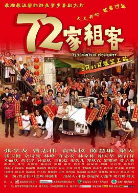 电影：72家租客国语