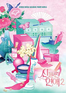 电影：出神入化的恋爱第二季